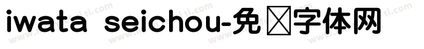 iwata seichou字体转换